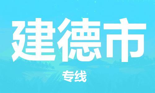 徐州到建德市物流公司-徐州到建德市物流专线-徐州到建德市货运运输电商货物运输专线费用价格