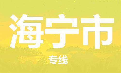 徐州到海宁市物流公司-徐州到海宁市物流专线-徐州到海宁市货运运输建筑材料运输专线免费取件