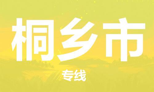 徐州到桐乡市物流公司-徐州到桐乡市物流专线-徐州到桐乡市货运运输物流专线快速直达时间准时