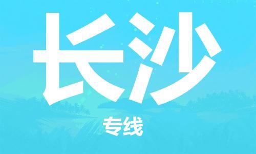 连云港到长沙物流公司-连云港到长沙物流专线-连云港到长沙货运运输家电物流运输专线多久时间