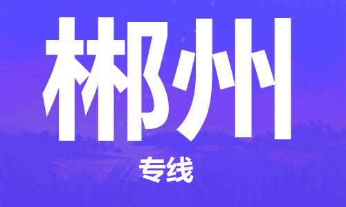 连云港到郴州物流公司-连云港到郴州物流专线-连云港到郴州货运运输物流专线准时到货价格透明