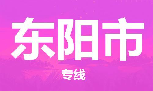 徐州到东阳市物流公司-徐州到东阳市物流专线-徐州到东阳市货运运输消费品运输专线怎么收货
