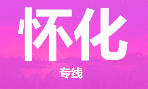 连云港到怀化物流公司-连云港到怀化物流专线-连云港到怀化货运运输物流专线时效稳定准时到厂