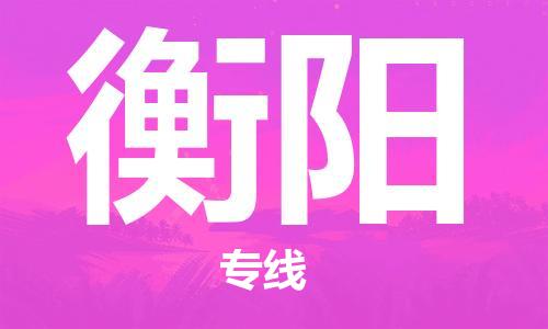 徐州到衡阳物流公司-徐州到衡阳物流专线-徐州到衡阳货运运输家电物流运输专线急速响应