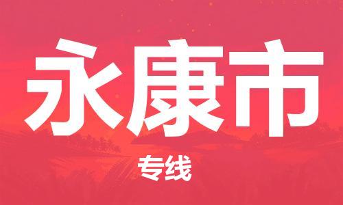 徐州到永康市物流公司-徐州到永康市物流专线-徐州到永康市货运运输电商货物运输专线运费多少