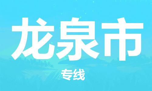 徐州到龙泉市物流公司-徐州到龙泉市物流专线-徐州到龙泉市货运运输日用品运输专线急件托运