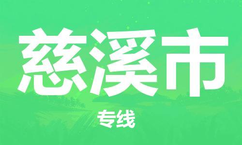 徐州到慈溪市物流公司-徐州到慈溪市物流专线-徐州到慈溪市货运运输工厂货物运输专线准时到厂