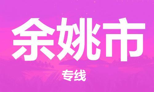 徐州到余姚市物流公司-徐州到余姚市物流专线-徐州到余姚市货运运输危险货物运输专线直达不中转