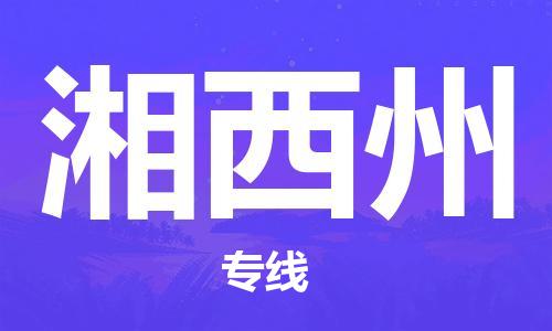 连云港到湘西州物流公司-连云港到湘西州物流专线-连云港到湘西州货运运输大型设备运输专线全境辐射