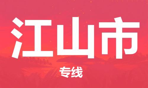 徐州到江山市物流公司-徐州到江山市物流专线-徐州到江山市货运运输物流专线实时监控多少天到