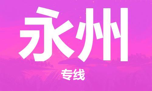 连云港到永州物流公司-连云港到永州物流专线-连云港到永州货运运输私人货物运输专线要多久时间
