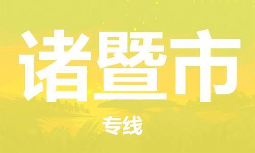 徐州到诸暨市物流公司-徐州到诸暨市物流专线-徐州到诸暨市货运运输医疗器械运输专线安全高效