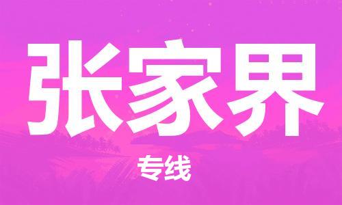 连云港到张家界物流公司-连云港到张家界物流专线-连云港到张家界货运运输货运公司丢损必赔价格多少