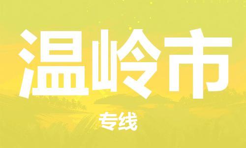 徐州到温岭市物流公司-徐州到温岭市物流专线-徐州到温岭市货运运输日用品运输专线价格实惠