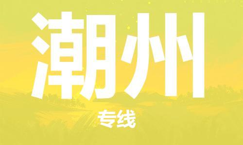 连云港到潮州物流公司-连云港到潮州物流专线-连云港到潮州货运运输物流专线快速直达机动性高