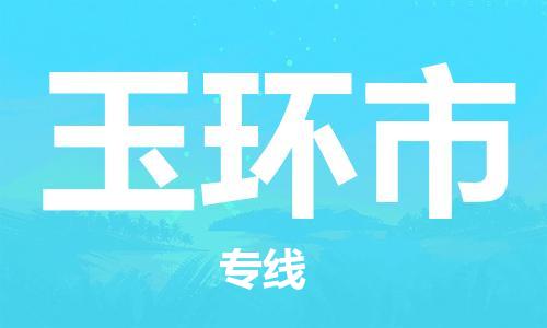 徐州到玉环市物流公司-徐州到玉环市物流专线-徐州到玉环市货运运输农业机械运输专线市县直达