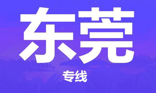 连云港到东莞物流公司-连云港到东莞物流专线-连云港到东莞货运运输消费品运输专线机动性高