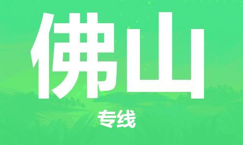 连云港到佛山物流公司-连云港到佛山物流专线-连云港到佛山货运运输物流公司保证时效要几天时间