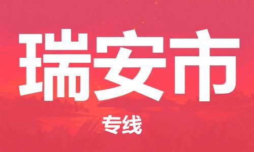 徐州到瑞安市物流公司-徐州到瑞安市物流专线-徐州到瑞安市货运运输电商货物运输专线多少天到达