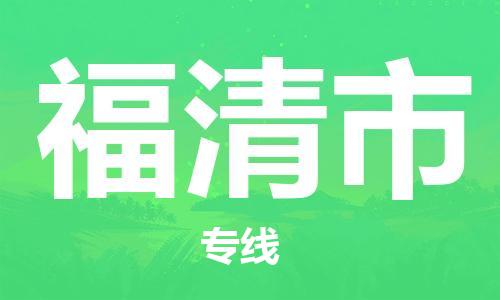 徐州到福清市物流公司-徐州到福清市物流专线-徐州到福清市货运运输物流专线省时省心市县乡镇