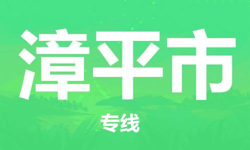 徐州到漳平市物流公司-徐州到漳平市物流专线-徐州到漳平市货运运输物流专线价格透明全境派送