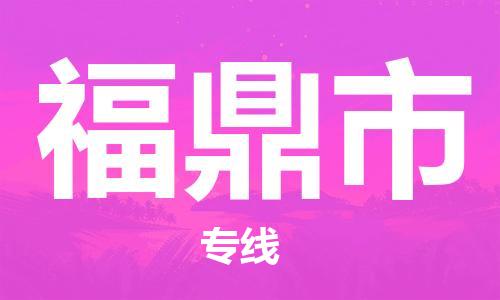 徐州到福鼎市物流公司-徐州到福鼎市物流专线-徐州到福鼎市货运运输货运公司诚信经营实时跟踪