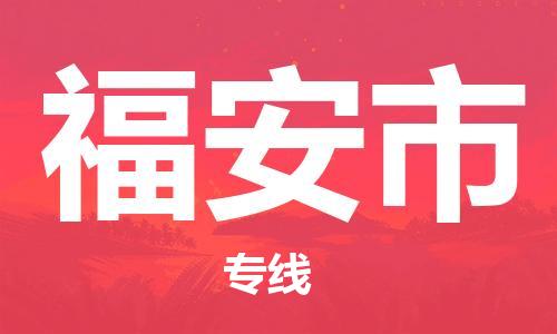 徐州到福安市物流公司-徐州到福安市物流专线-徐州到福安市货运运输物流专线实时监控要多久时间送货