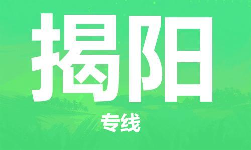 连云港到揭阳物流公司-连云港到揭阳物流专线-连云港到揭阳货运运输装修材料运输专线全境辐射