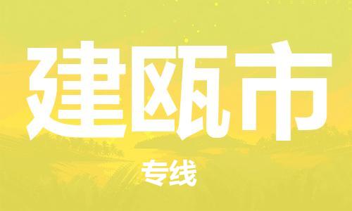 徐州到建瓯市物流公司-徐州到建瓯市物流专线-徐州到建瓯市货运运输重大设备运输专线省时省力省心