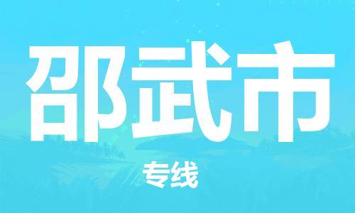 徐州到邵武市物流公司-徐州到邵武市物流专线-徐州到邵武市货运运输物流专线送货上门几天达到
