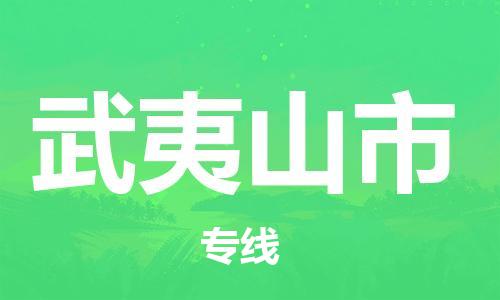 徐州到武夷山市物流公司-徐州到武夷山市物流专线-徐州到武夷山市货运运输会展项目货物运输专安全快捷