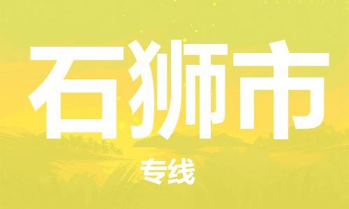 徐州到石狮市物流公司-徐州到石狮市物流专线-徐州到石狮市货运运输日用工业品运输专线价格多少
