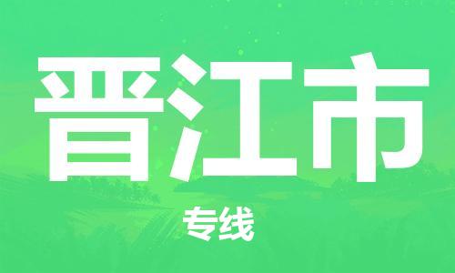 徐州到晋江市物流公司-徐州到晋江市物流专线-徐州到晋江市货运运输会展项目货物运输专线实时跟近