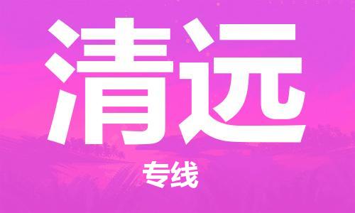 连云港到清远物流公司-连云港到清远物流专线-连云港到清远货运运输物流专线直达不中转全额保价