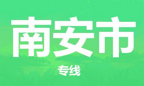 徐州到南安市物流公司-徐州到南安市物流专线-徐州到南安市货运运输设备运输专线价格透明