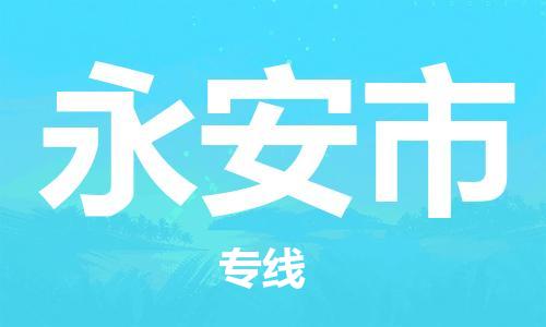徐州到永安市物流公司-徐州到永安市物流专线-徐州到永安市货运运输大型设备运输专线全境发运