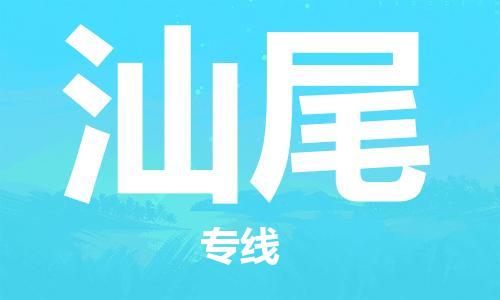 常州到汕尾物流公司-常州到汕尾物流专线-常州到汕尾货运运输物流专线直达不中转量大价优
