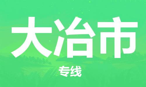徐州到大冶市物流公司-徐州到大冶市物流专线-徐州到大冶市货运运输物流专线要多久怎么收货