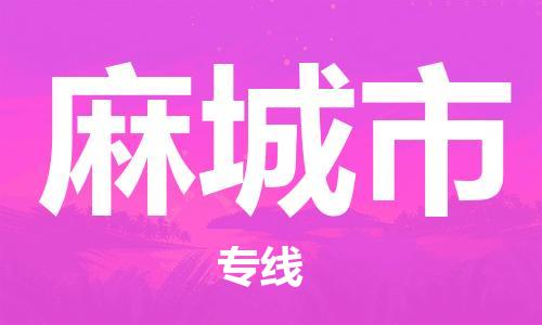 徐州到麻城市物流公司-徐州到麻城市物流专线-徐州到麻城市货运运输货运公司诚信经营全境直达