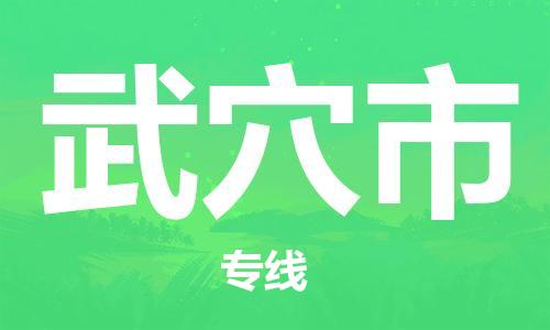 徐州到武穴市物流公司-徐州到武穴市物流专线-徐州到武穴市货运运输物流专线保证时效多少天到