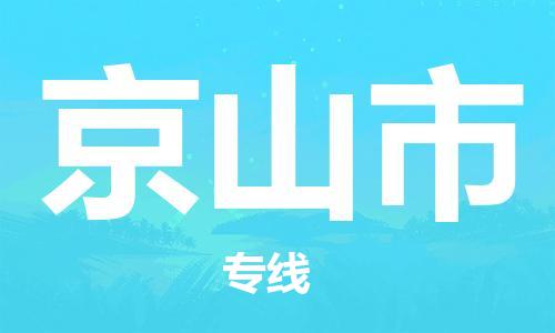 徐州到京山市物流公司-徐州到京山市物流专线-徐州到京山市货运运输物流专线全境直达直达运送
