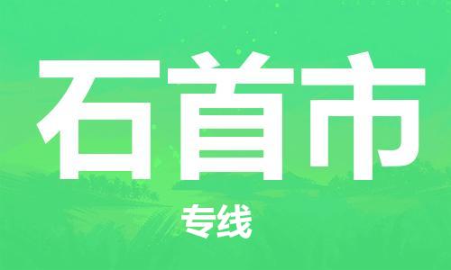 徐州到石首市物流公司-徐州到石首市物流专线-徐州到石首市货运运输物流专线送货上门准时达到