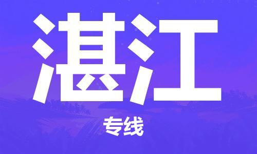 连云港到湛江物流公司-连云港到湛江物流专线-连云港到湛江货运运输物流专线需要好久时效稳定