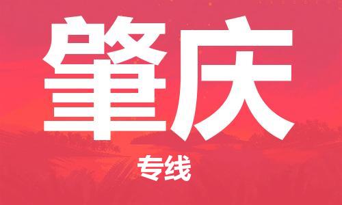 连云港到肇庆物流公司-连云港到肇庆物流专线-连云港到肇庆货运运输货运公司保证时效急速响应