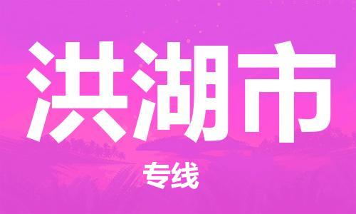 连云港到洪湖市物流公司-连云港到洪湖市物流专线-连云港到洪湖市货运运输货运公司费用多少快运直达