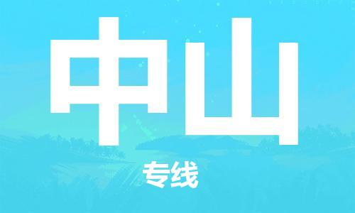 无锡到中山物流公司-无锡到中山物流专线-无锡到中山货运运输农业机械运输专线时间准时