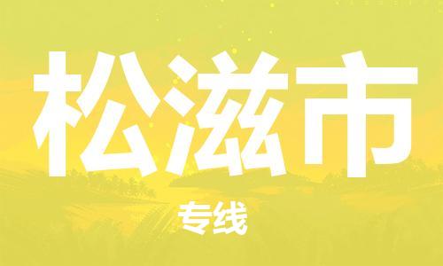 扬州到松滋市物流公司-扬州到松滋市物流专线-扬州到松滋市货运运输电子产品运输专线准时到厂