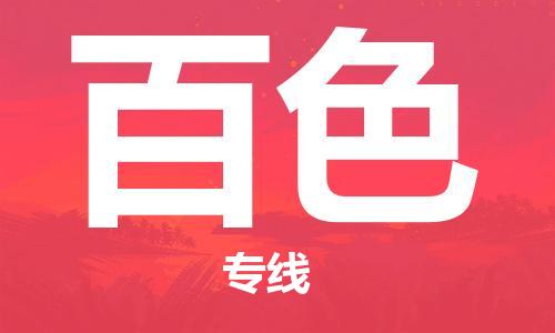 无锡到百色物流公司-无锡到百色物流专线-无锡到百色货运运输物流专线免费取件保价运输