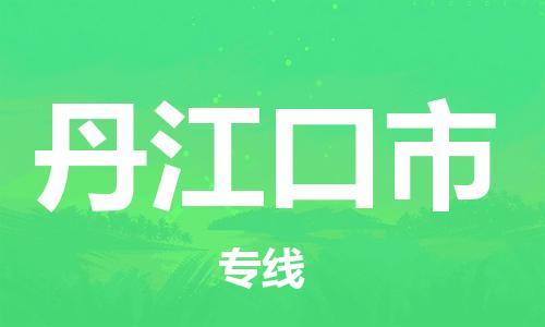 扬州到丹江口市物流公司-扬州到丹江口市物流专线-扬州到丹江口市货运运输物流专线保价运输多少天到达