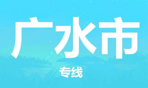 扬州到广水市物流公司-扬州到广水市物流专线-扬州到广水市货运运输货运公司费用价格市县直达